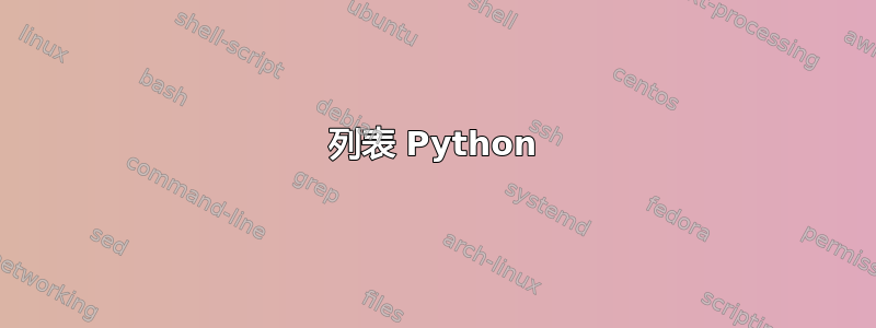 列表 Python