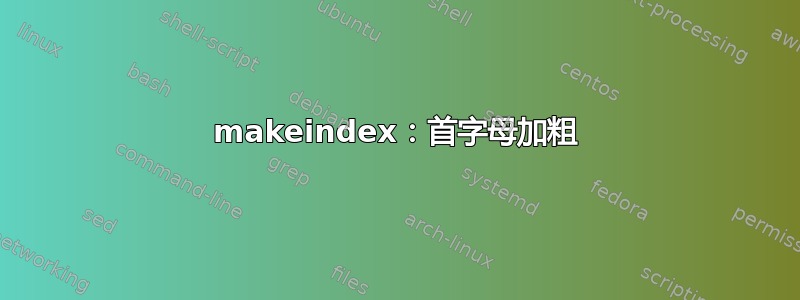 makeindex：首字母加粗