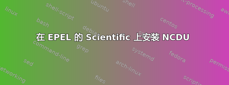 在 EPEL 的 Scientific 上安装 NCDU