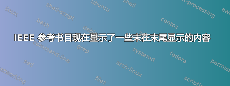 IEEE 参考书目现在显示了一些未在末尾显示的内容 