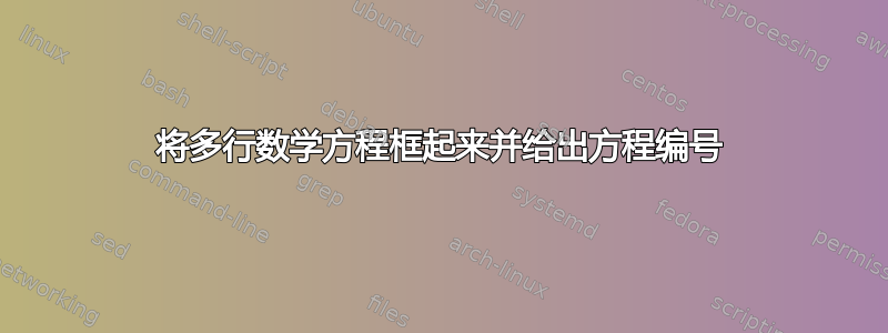 将多行数学方程框起来并给出方程编号