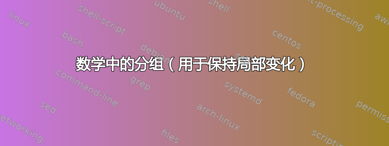 数学中的分组（用于保持局部变化）