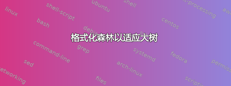 格式化森林以适应大树