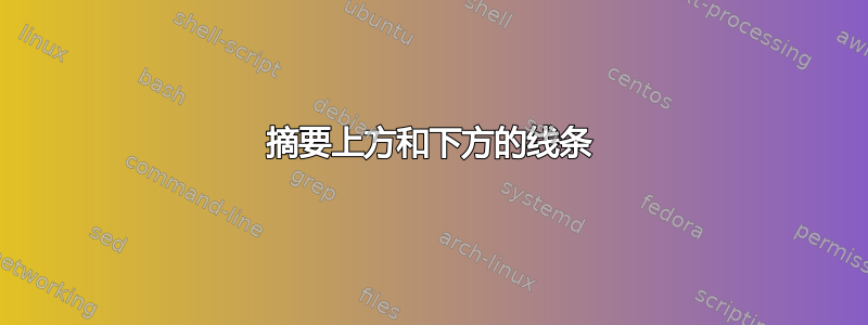 摘要上方和下方的线条