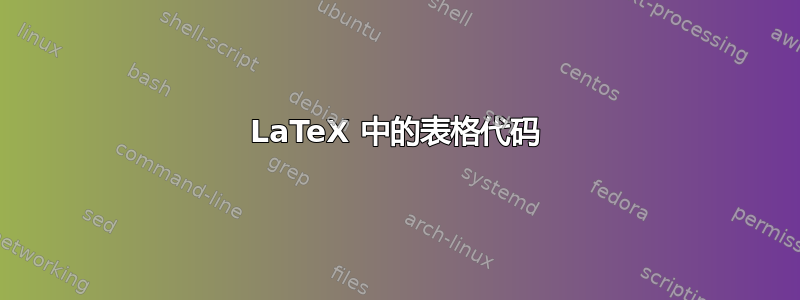 LaTeX 中的表格代码