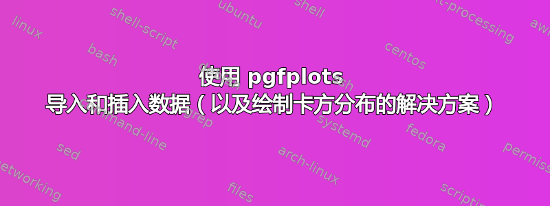 使用 pgfplots 导入和插入数据（以及绘制卡方分布的解决方案）