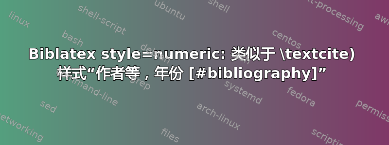 Biblatex style=numeric: 类似于 \textcite) 样式“作者等，年份 [#bibliography]”