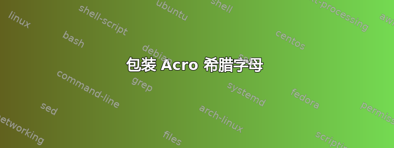 包装 Acro 希腊字母