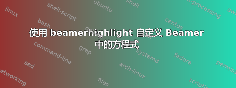 使用 beamerhighlight 自定义 Beamer 中的方程式