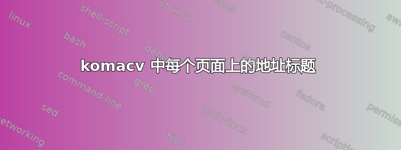 komacv 中每个页面上的地址标题