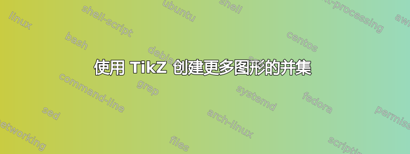 使用 TikZ 创建更多图形的并集