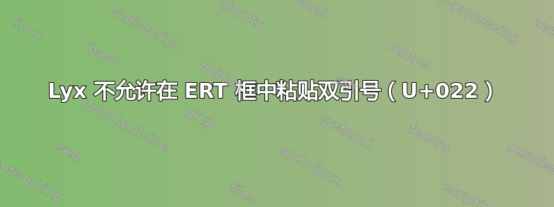 Lyx 不允许在 ERT 框中粘贴双引号（U+022）