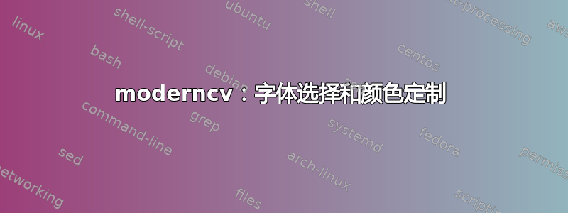 moderncv：字体选择和颜色定制