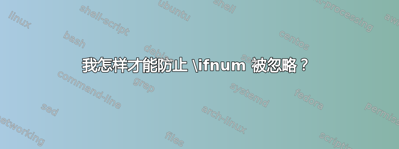 我怎样才能防止 \ifnum 被忽略？