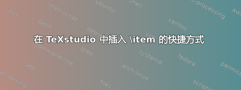 在 TeXstudio 中插入 \item 的快捷方式