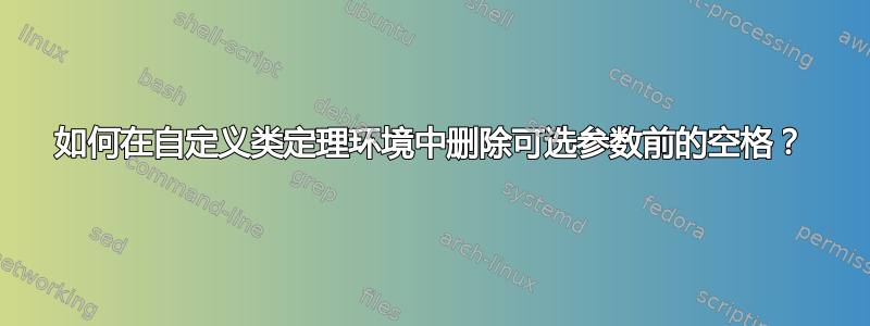 如何在自定义类定理环境中删除可选参数前的空格？