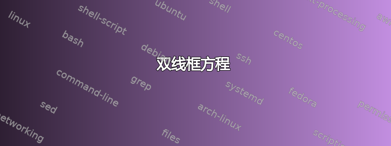 双线框方程