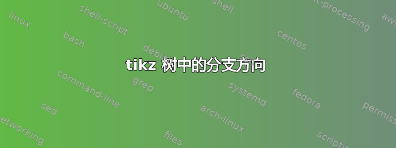 tikz 树中的分支方向