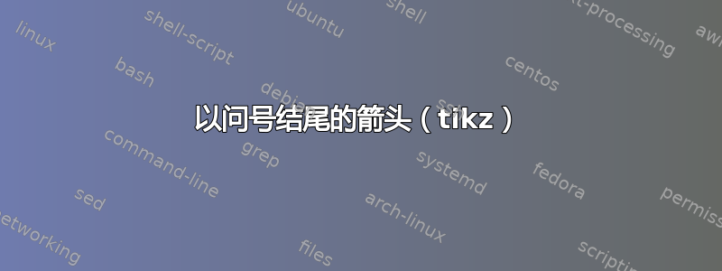 以问号结尾的箭头（tikz）