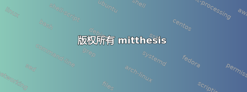 版权所有 mitthesis