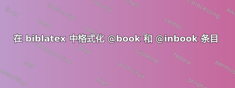 在 biblatex 中格式化 @book 和 @inbook 条目