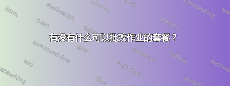 有没有什么可以批改作业的套餐？