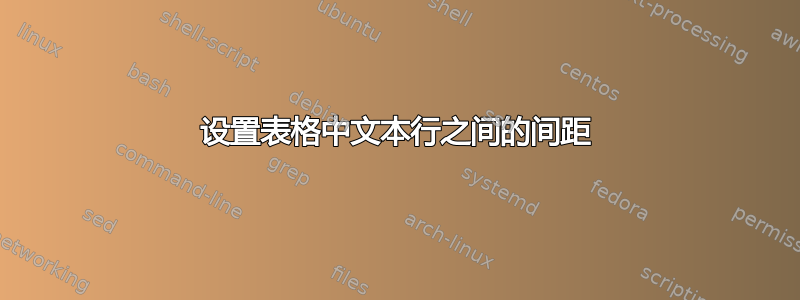 设置表格中文本行之间的间距