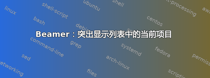 Beamer：突出显示列表中的当前项目