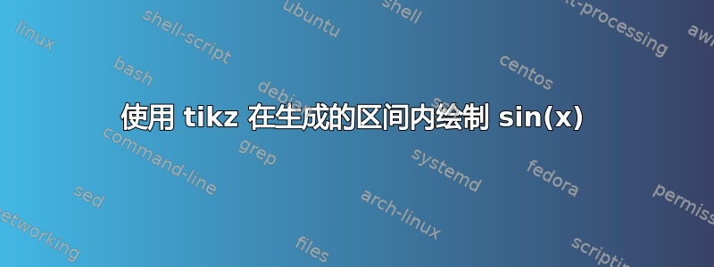 使用 tikz 在生成的区间内绘制 sin(x)