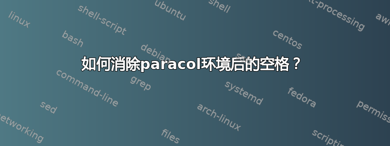 如何消除paracol环境后的空格？