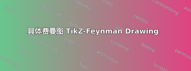 具体费曼图 TikZ-Feynman Drawing 