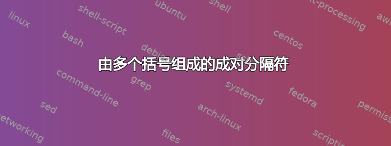 由多个括号组成的成对分隔符