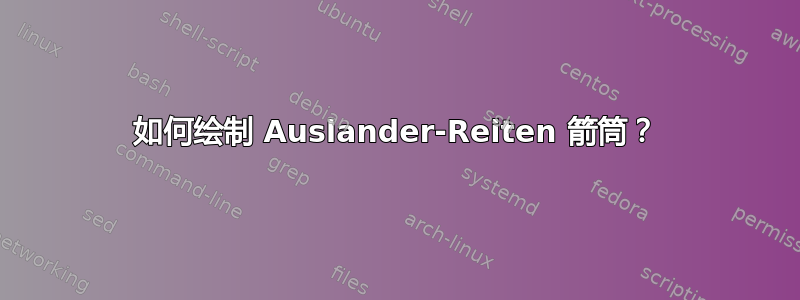 如何绘制 Auslander-Reiten 箭筒？