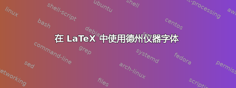 在 LaTeX 中使用德州仪器字体