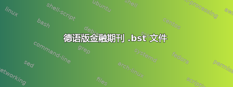 德语版金融期刊 .bst 文件