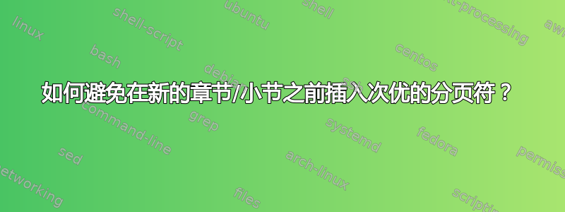 如何避免在新的章节/小节之前插入次优的分页符？