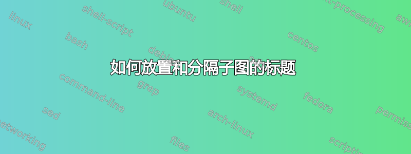 如何放置和分隔子图的标题