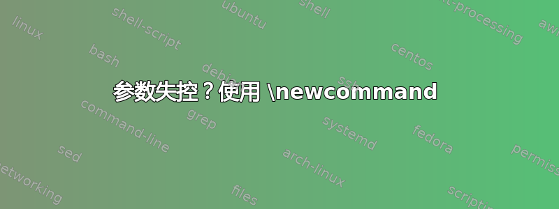 参数失控？使用 \newcommand