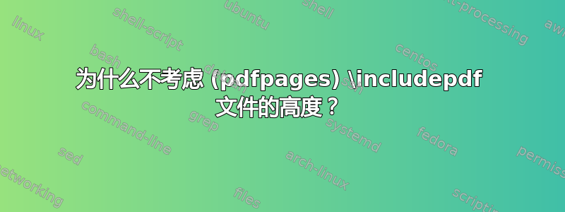 为什么不考虑 (pdfpages) \includepdf 文件的高度？