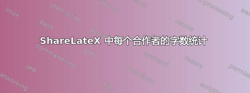 ShareLateX 中每个合作者的字数统计