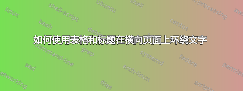 如何使用表格和标题在横向页面上环绕文字