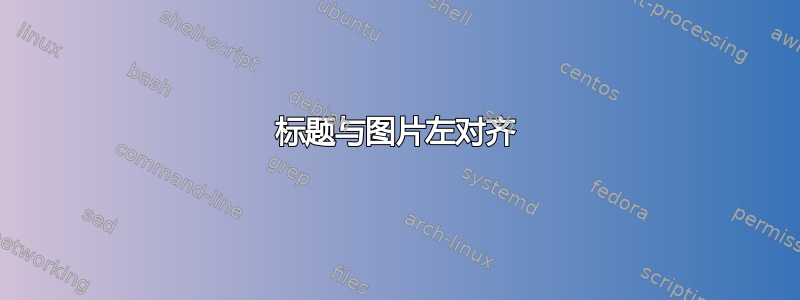 标题与图片左对齐