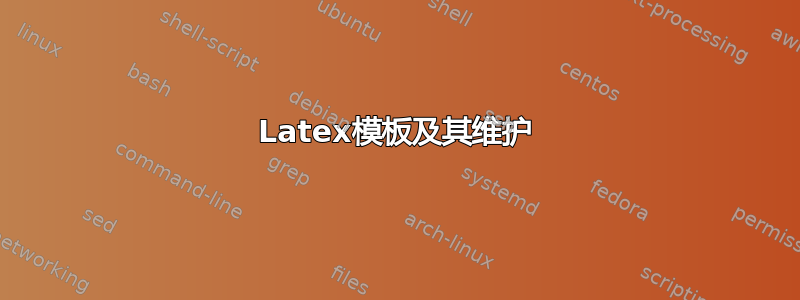 Latex模板及其维护