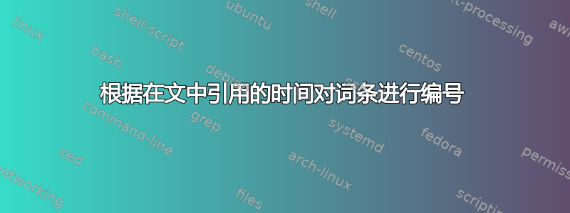 根据在文中引用的时间对词条进行编号