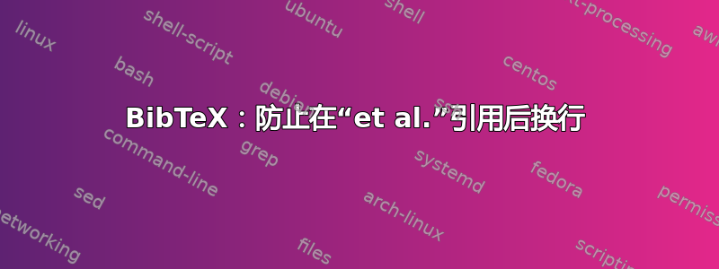 BibTeX：防止在“et al.”引用后换行