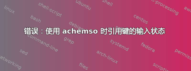 错误：使用 achemso 时引用键的输入状态