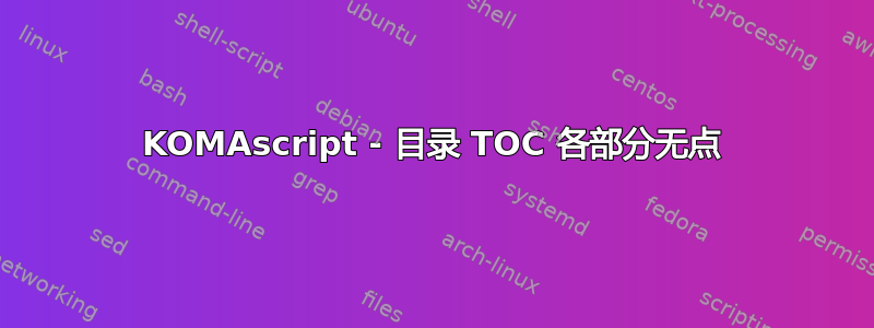 KOMAscript - 目录 TOC 各部分无点