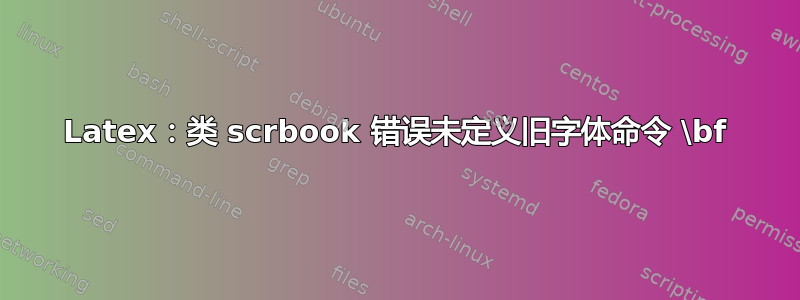 Latex：类 scrbook 错误未定义旧字体命令 \bf