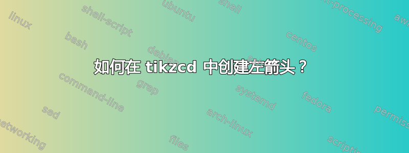 如何在 tikzcd 中创建左箭头？