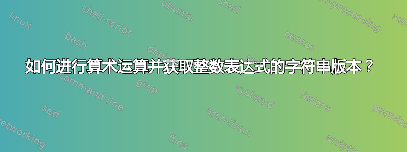 如何进行算术运算并获取整数表达式的字符串版本？